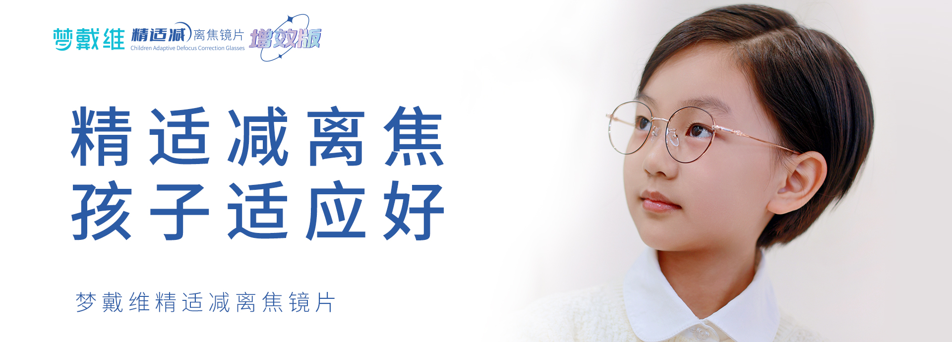 梦戴维精适减离焦镜片